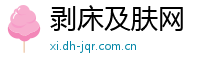 剥床及肤网
